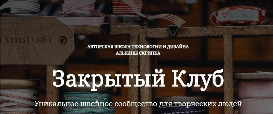 [Альбина Скрипка] [Шитье] Закрытый клуб - 11 (2021_0.png